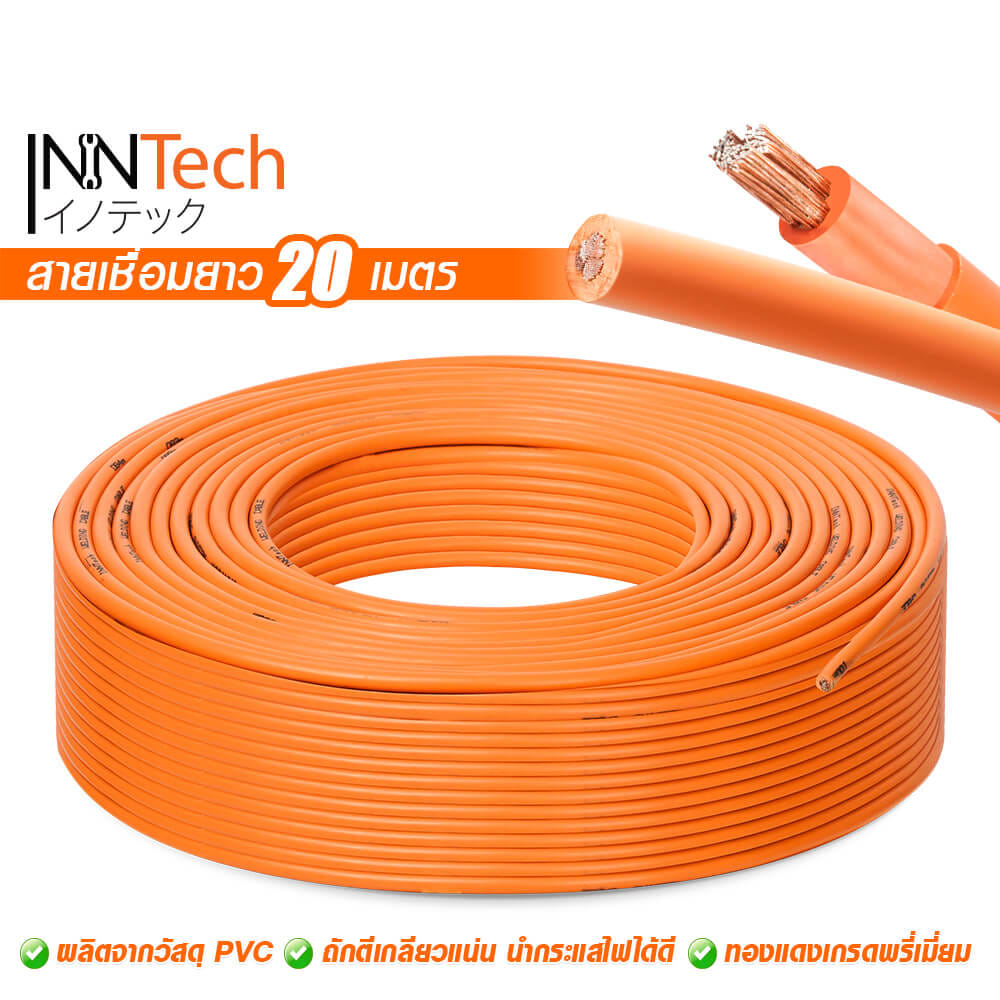 สายเชื่อม InnTech ความยาว 20 เมตร 16 sq.mm.